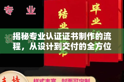 伊宁揭秘专业认证证书制作的流程，从设计到交付的全方位指南