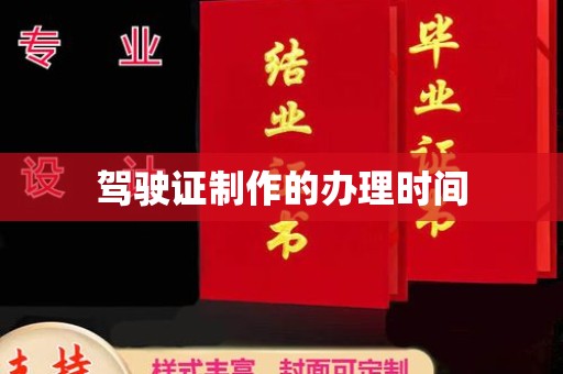 伊宁驾驶证制作的办理时间