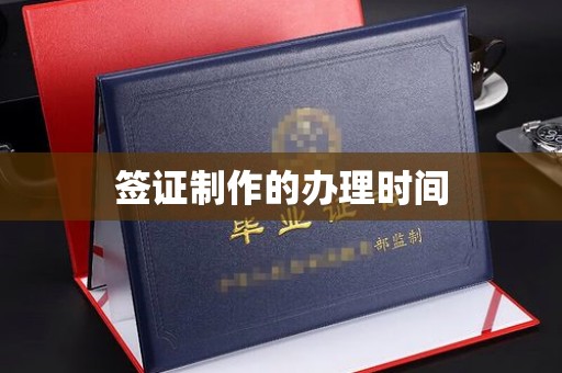 伊宁签证制作的办理时间