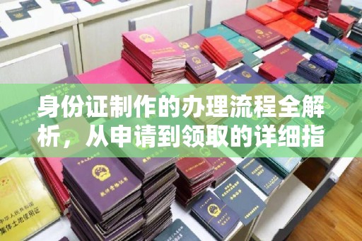 伊宁身份证制作的办理流程全解析，从申请到领取的详细指南
