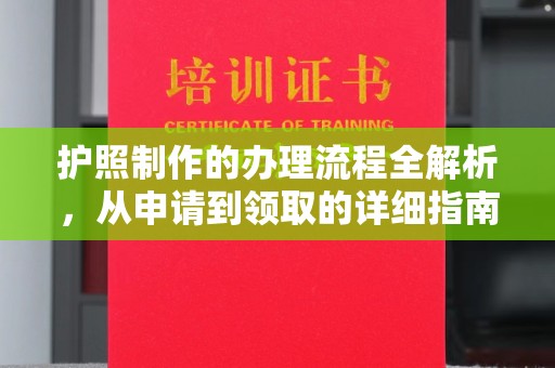 伊宁护照制作的办理流程全解析，从申请到领取的详细指南