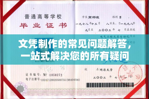 伊宁文凭制作的常见问题解答，一站式解决您的所有疑问