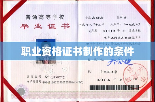 伊宁职业资格证书制作的条件