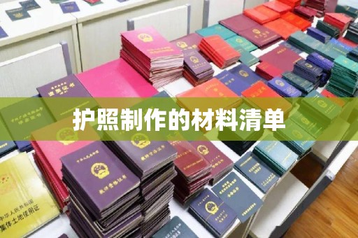 伊宁护照制作的材料清单