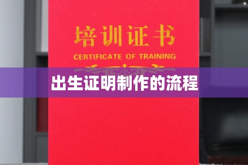 伊宁出生证明制作的流程