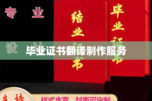 伊宁毕业证书翻译制作服务