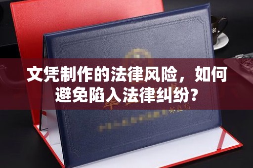 伊宁文凭制作的法律风险，如何避免陷入法律纠纷？