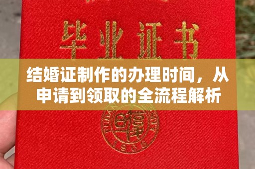 伊宁结婚证制作的办理时间，从申请到领取的全流程解析