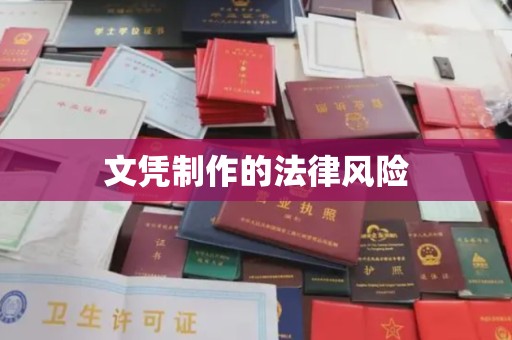 伊宁文凭制作的法律风险