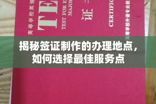 伊宁揭秘签证制作的办理地点，如何选择最佳服务点