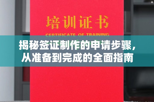 伊宁揭秘签证制作的申请步骤，从准备到完成的全面指南