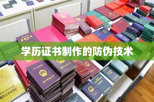 伊宁学历证书制作的防伪技术