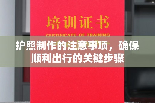 伊宁护照制作的注意事项，确保顺利出行的关键步骤