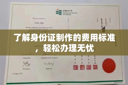 伊宁了解身份证制作的费用标准，轻松办理无忧