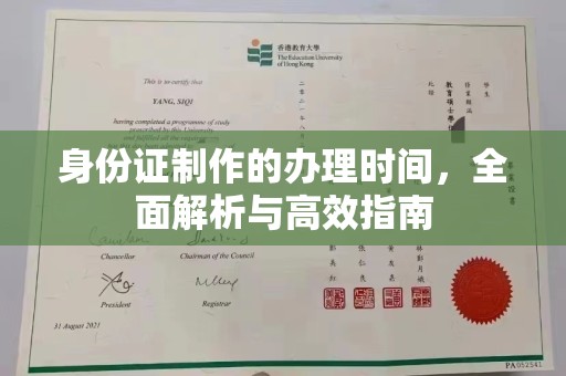 伊宁身份证制作的办理时间，全面解析与高效指南