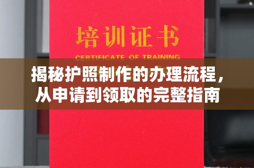 伊宁揭秘护照制作的办理流程，从申请到领取的完整指南