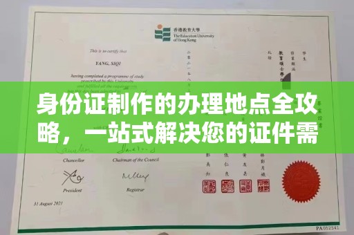 伊宁身份证制作的办理地点全攻略，一站式解决您的证件需求