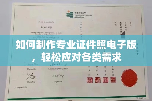 伊宁如何制作专业证件照电子版，轻松应对各类需求