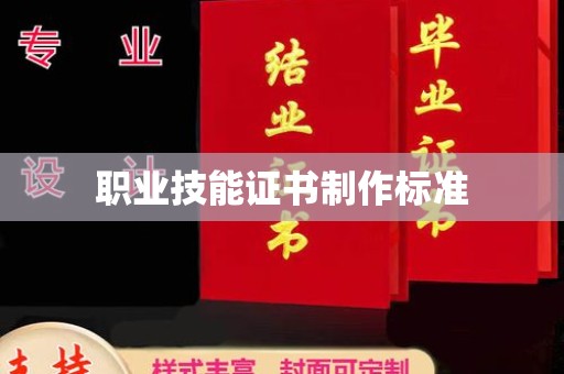 伊宁职业技能证书制作标准