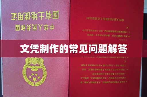 伊宁文凭制作的常见问题解答