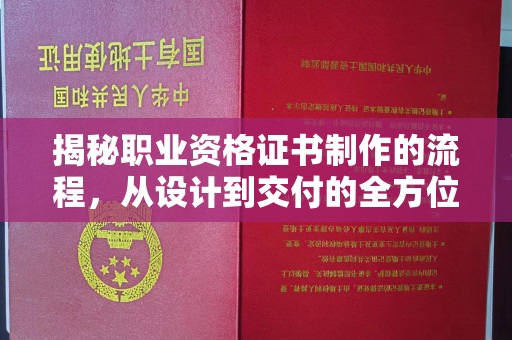 伊宁揭秘职业资格证书制作的流程，从设计到交付的全方位解析