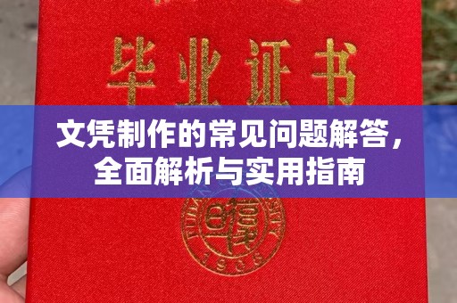伊宁文凭制作的常见问题解答，全面解析与实用指南