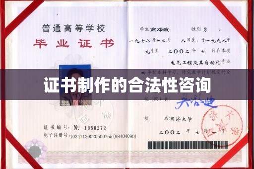 伊宁证书制作的合法性咨询