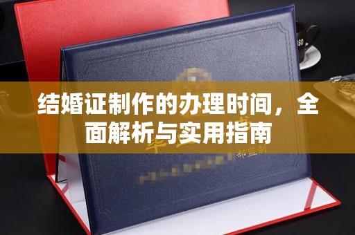 伊宁结婚证制作的办理时间，全面解析与实用指南