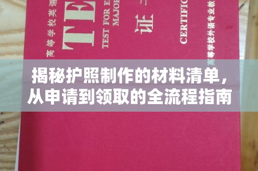 伊宁揭秘护照制作的材料清单，从申请到领取的全流程指南