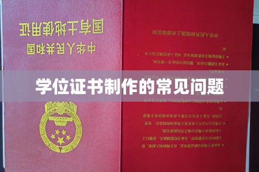 伊宁学位证书制作的常见问题