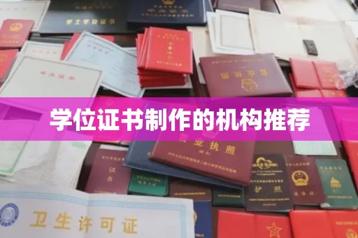 伊宁学位证书制作的机构推荐