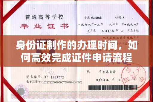 伊宁身份证制作的办理时间，如何高效完成证件申请流程