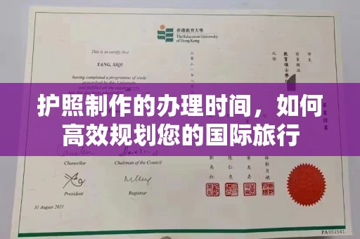 伊宁护照制作的办理时间，如何高效规划您的国际旅行