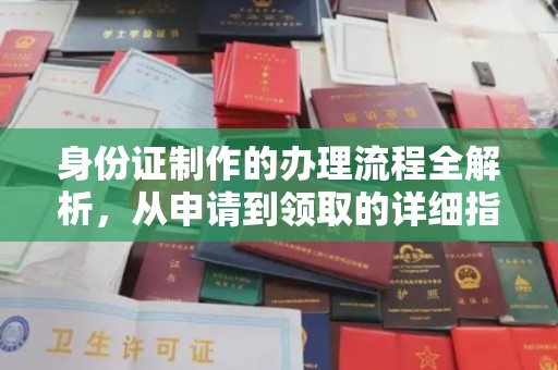 伊宁身份证制作的办理流程全解析，从申请到领取的详细指南