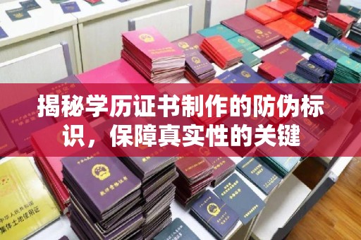 伊宁揭秘学历证书制作的防伪标识，保障真实性的关键