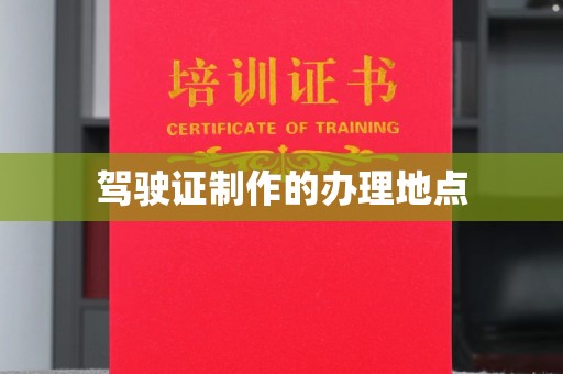 伊宁驾驶证制作的办理地点