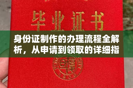 伊宁身份证制作的办理流程全解析，从申请到领取的详细指南