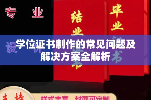 伊宁学位证书制作的常见问题及解决方案全解析