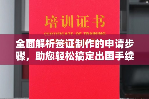 伊宁全面解析签证制作的申请步骤，助您轻松搞定出国手续