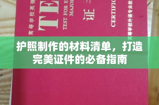伊宁护照制作的材料清单，打造完美证件的必备指南