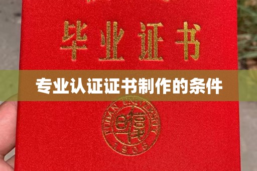 伊宁专业认证证书制作的条件