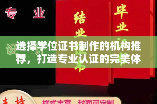 伊宁选择学位证书制作的机构推荐，打造专业认证的完美体验