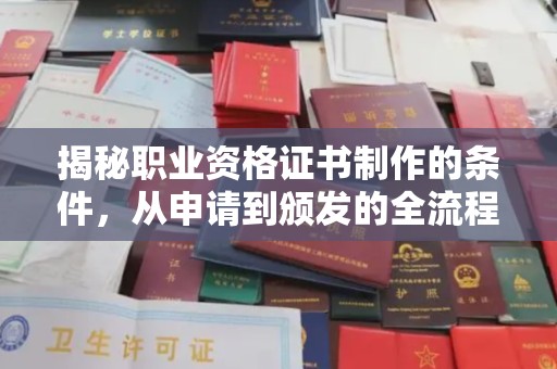 伊宁揭秘职业资格证书制作的条件，从申请到颁发的全流程解析