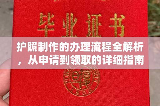 伊宁护照制作的办理流程全解析，从申请到领取的详细指南