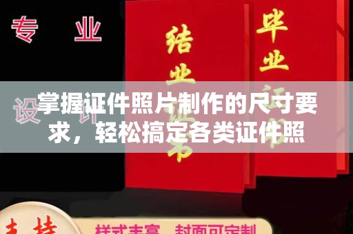 伊宁掌握证件照片制作的尺寸要求，轻松搞定各类证件照