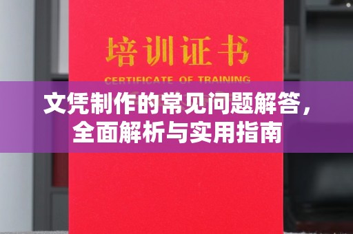 伊宁文凭制作的常见问题解答，全面解析与实用指南