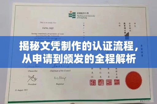 伊宁揭秘文凭制作的认证流程，从申请到颁发的全程解析