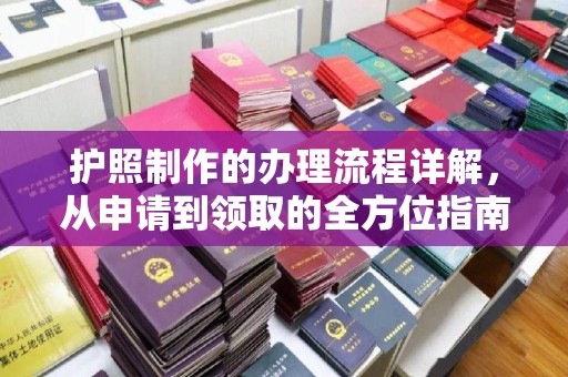 伊宁护照制作的办理流程详解，从申请到领取的全方位指南