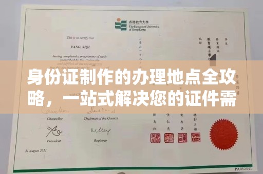 伊宁身份证制作的办理地点全攻略，一站式解决您的证件需求