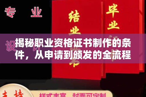 伊宁揭秘职业资格证书制作的条件，从申请到颁发的全流程解析